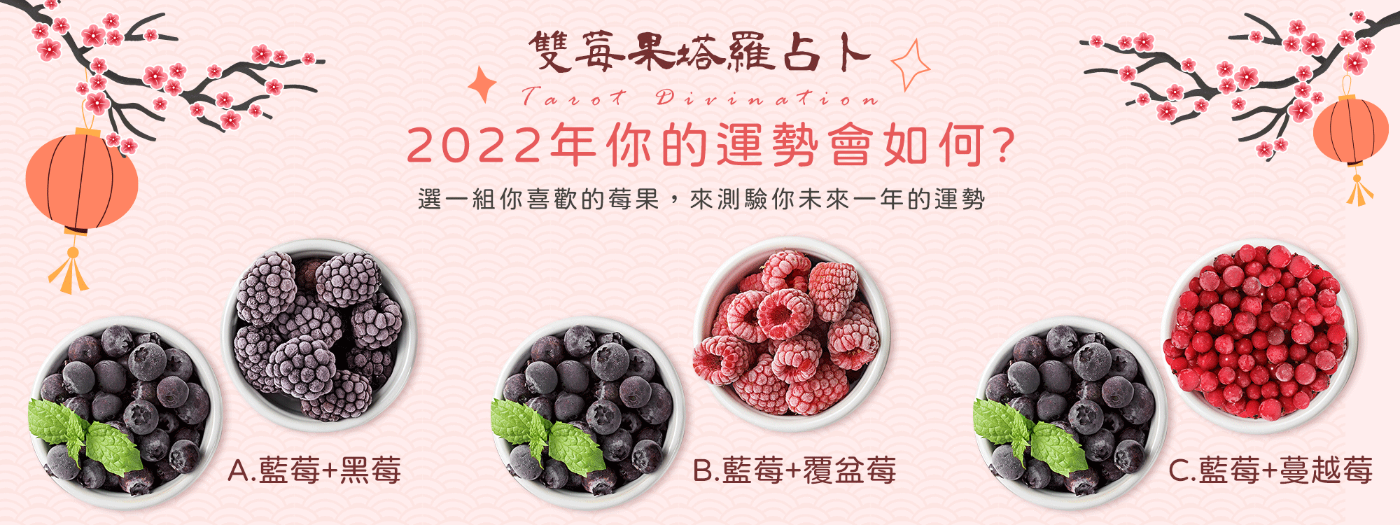 2022跨年特別企劃！ 雙莓果塔羅占卜🔮雙喜臨門