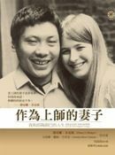 作為上師的妻子：我和邱陽創巴的人生-絶版