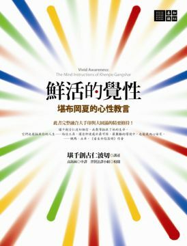 鮮活的覺性：堪布岡夏的心性教言