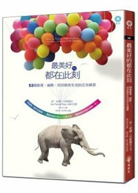 最美好的都在此刻：53個創意、幽默、找回微笑生活的正念練習