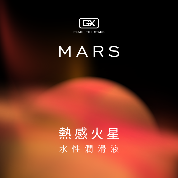 GX 熱感火星 | 水性潤滑液