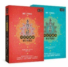 本智光照──功德寶藏論　顯密分講記