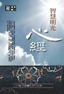 智慧明光－《心經》