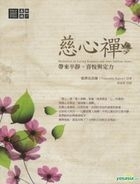 慈心禪：帶來平靜、喜悅與定力