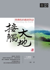 接觸大地－－與佛陀的親密對話