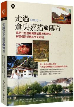 走過倉央嘉措的傳奇:尋訪六世達賴喇嘛的童年和晚年，解開情詩活佛的生死之謎