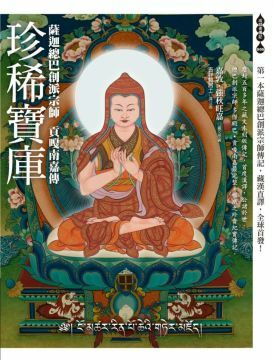 珍稀寶庫──薩迦總巴創派宗師貢嘎南嘉傳