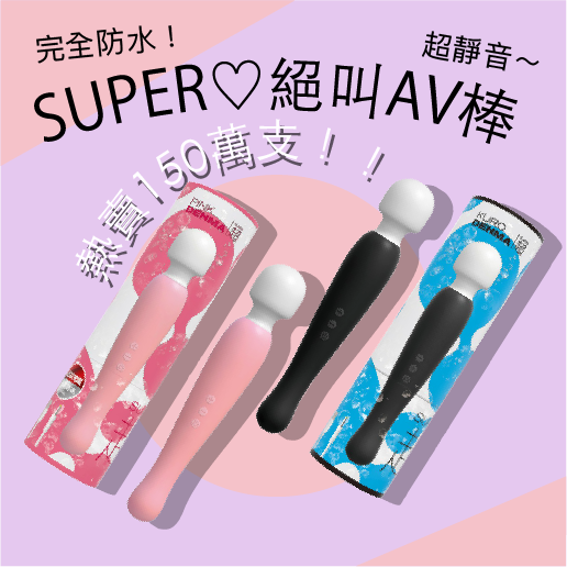 AV棒