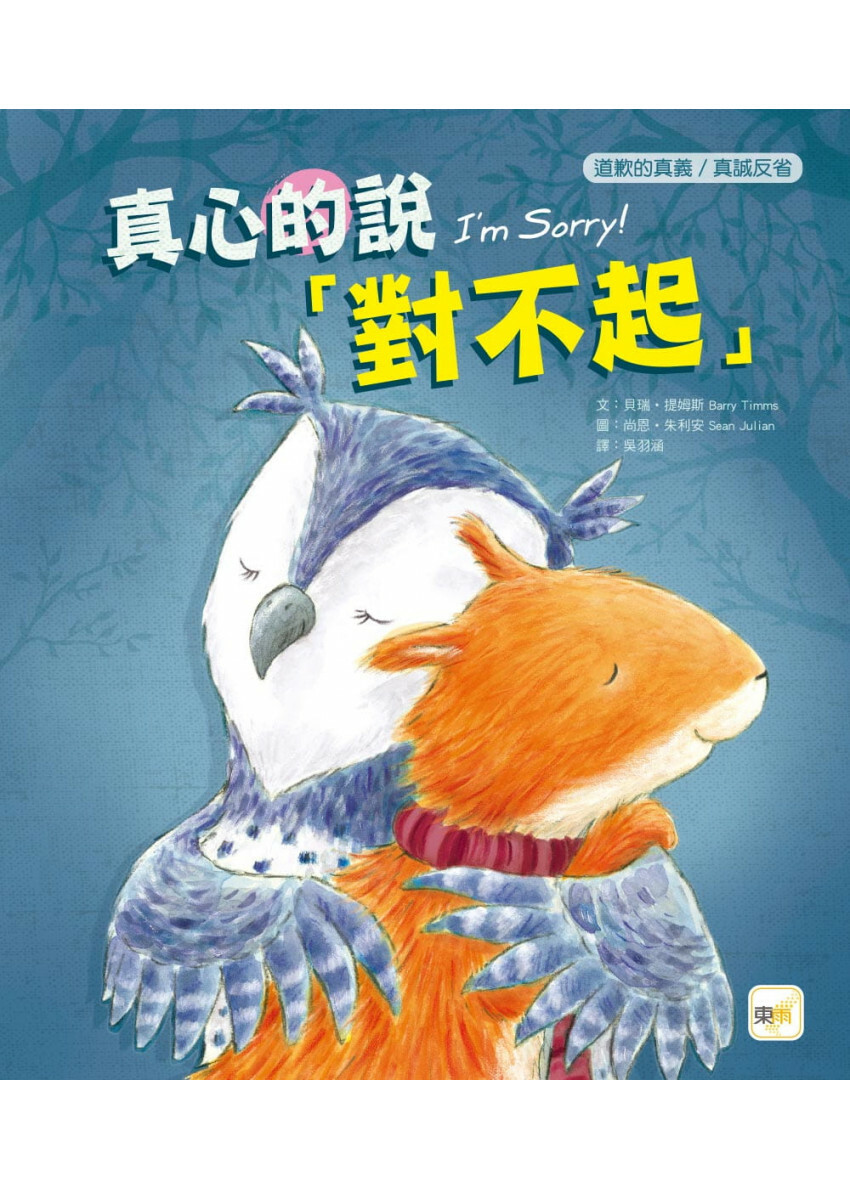 【品格教育繪本：道歉的真義／真誠反省】 真心的說對不起