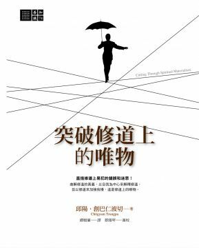 突破修道上的唯物