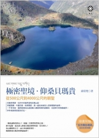 極密聖境‧仰桑貝瑪貴