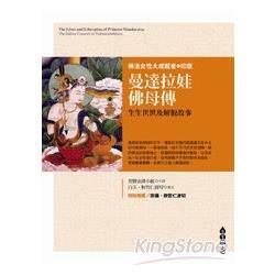 曼達拉娃佛母傳