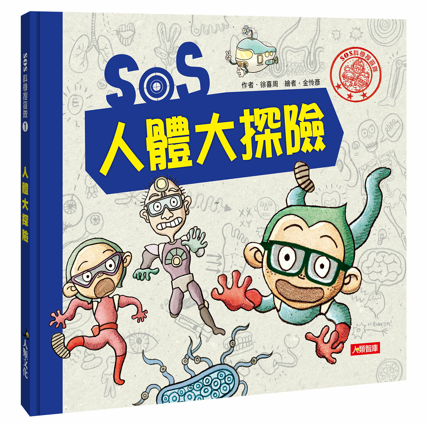 [任選5本999] SOS人體大探險-SOS科學搜查隊(1)(精裝)