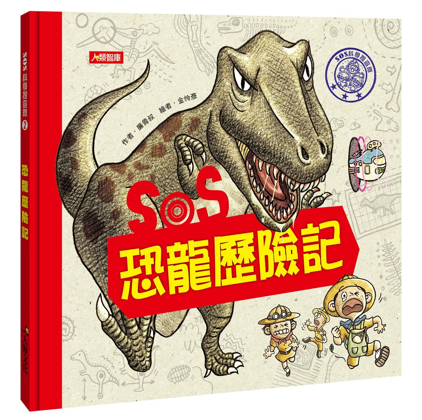 [任選5本999] SOS恐龍歷險記-SOS科學搜查隊(2)(精裝)