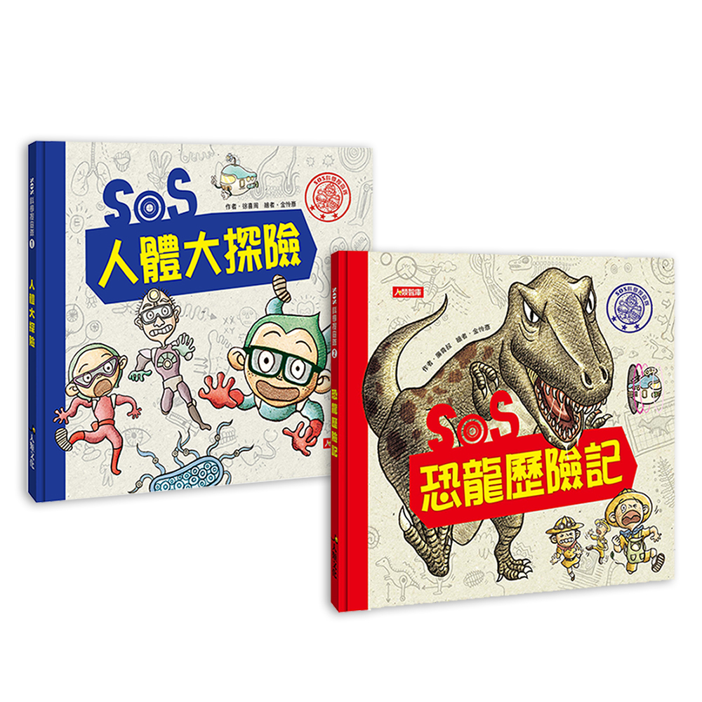 SOS科學搜查隊(2本)