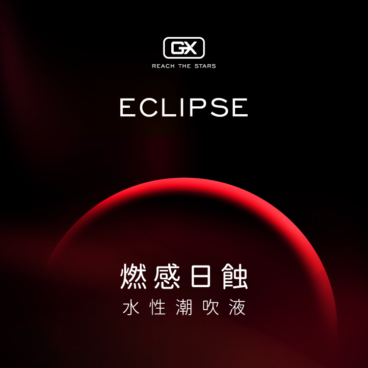 GX 燃感日蝕 | 潮吹潤滑液