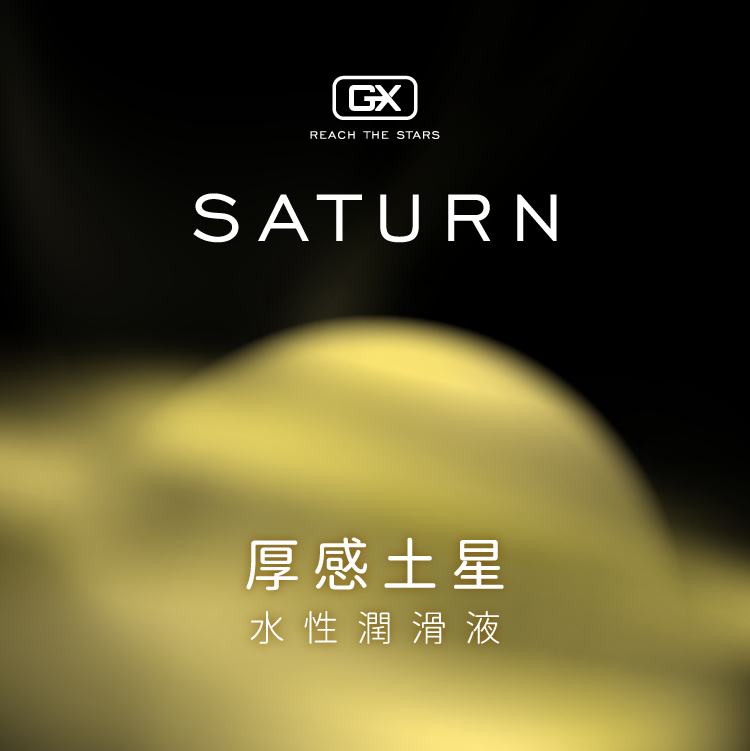 GX 厚感土星 | 水性潤滑液