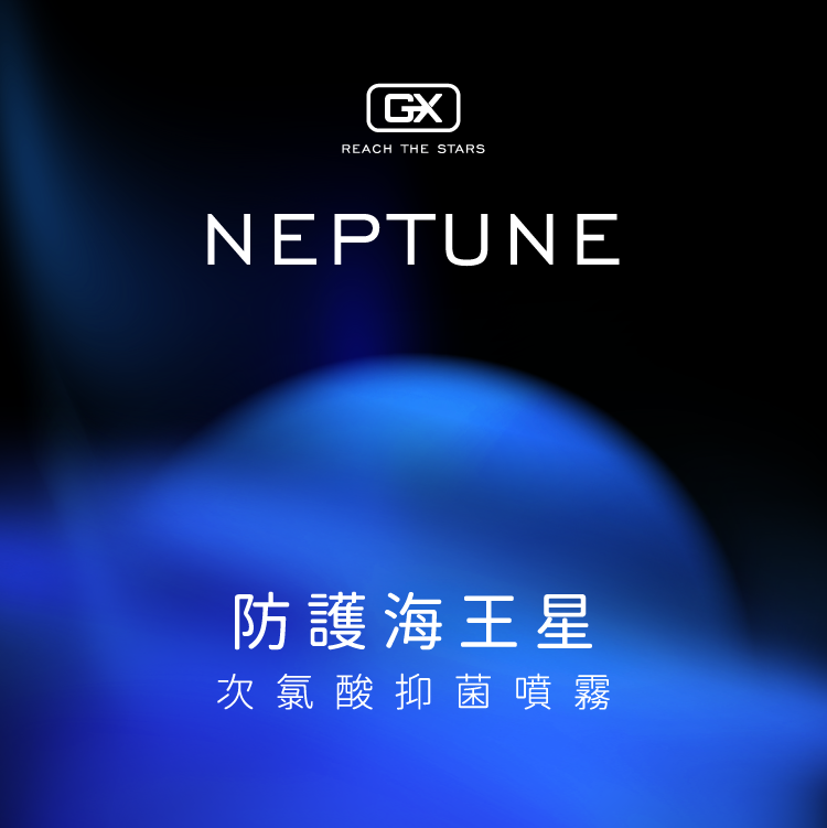 GX防護海王星 | 玩具清潔噴霧