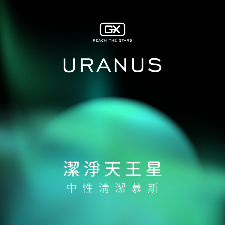 GX 潔淨天王星 | 中性清潔慕斯
