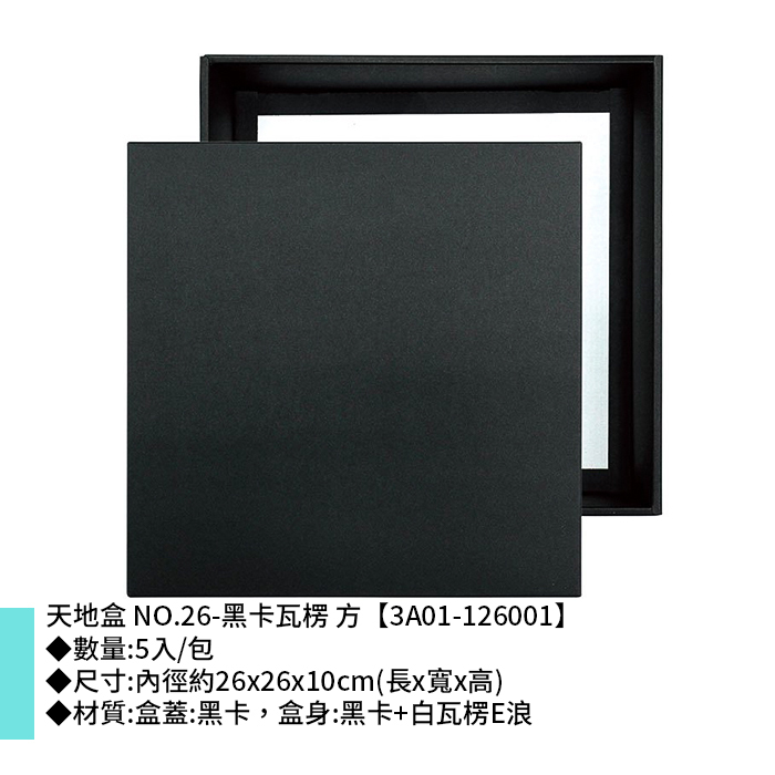 天地盒 NO.26-黑卡瓦楞 方 5入/包 26*26*10cm【3A01-126001】