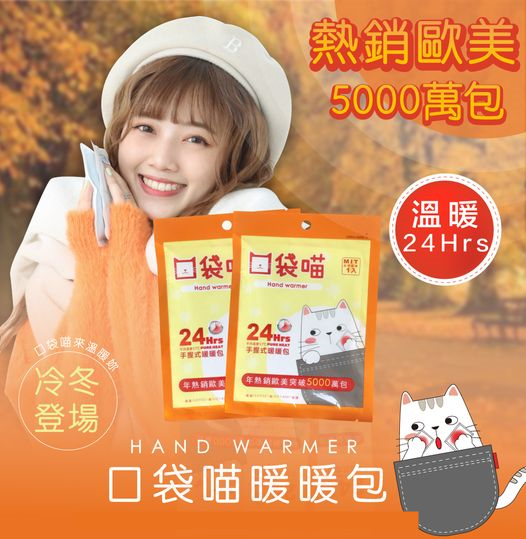 【暖暖包】口袋喵~24H手握式暖暖包(10入)