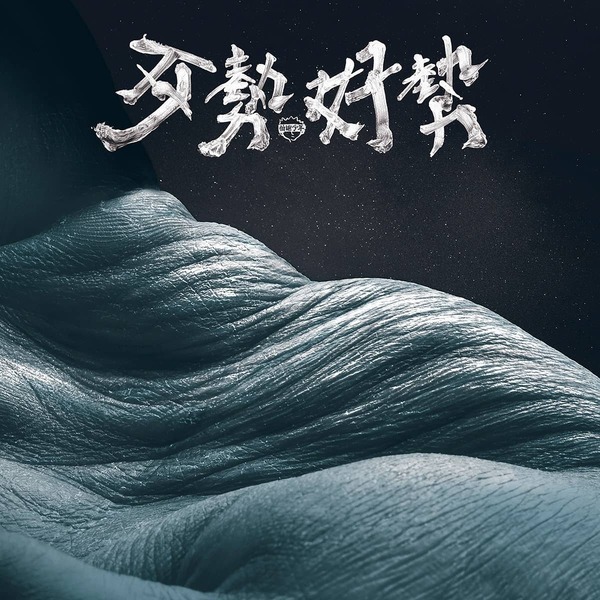 【拍謝少年 Sorry Youth】《歹勢好勢》