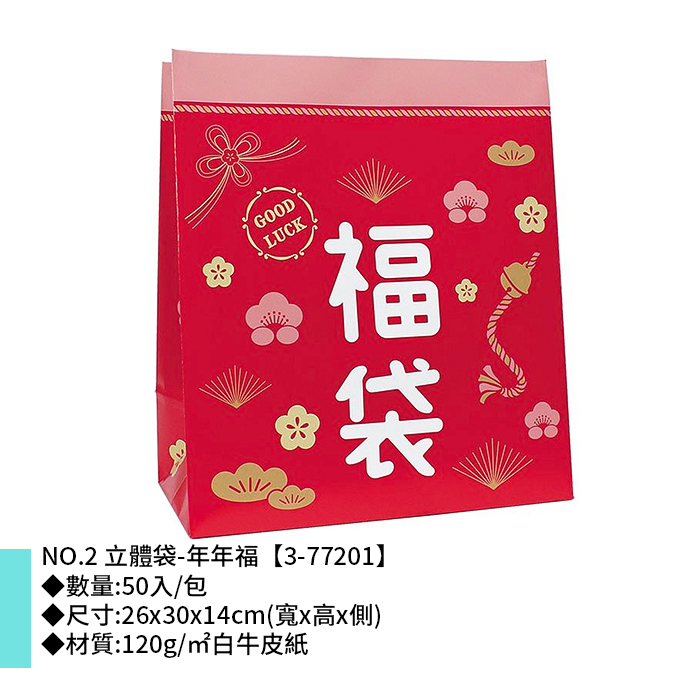 NO.2 立體袋-年年福 50入/包 26*30*14cm【3-77201】