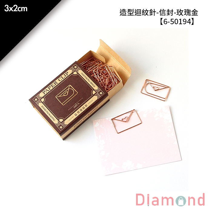 造型迴紋針-信封-玫瑰金 30入/包 3*2cm【6-50194】