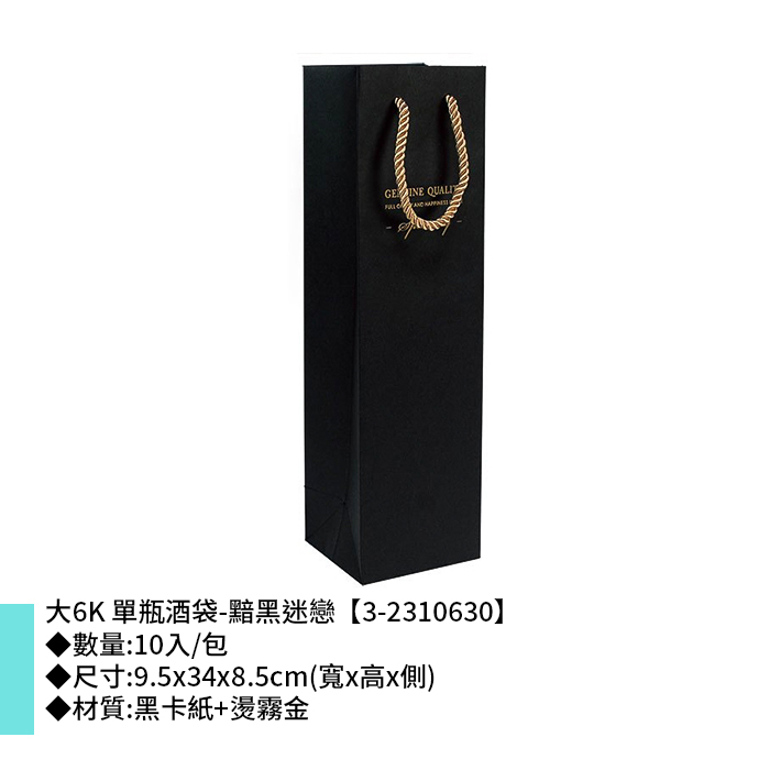 大6K 單瓶酒袋-黯黑迷戀 10入/包 9.5*34*8.5cm【3-2310630】