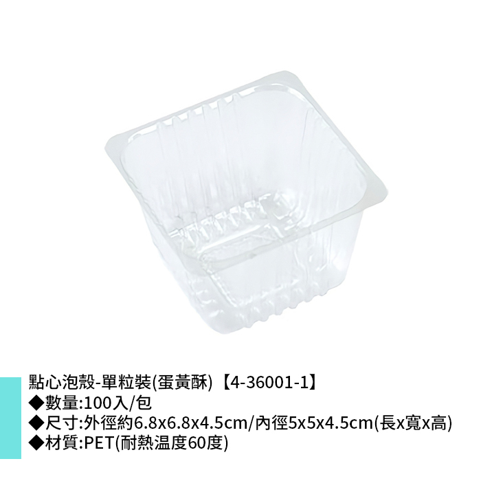 點心泡殼-單粒裝(蛋黃酥) 100入/包 6.8*6.8*4.5cm【4-36001-1】