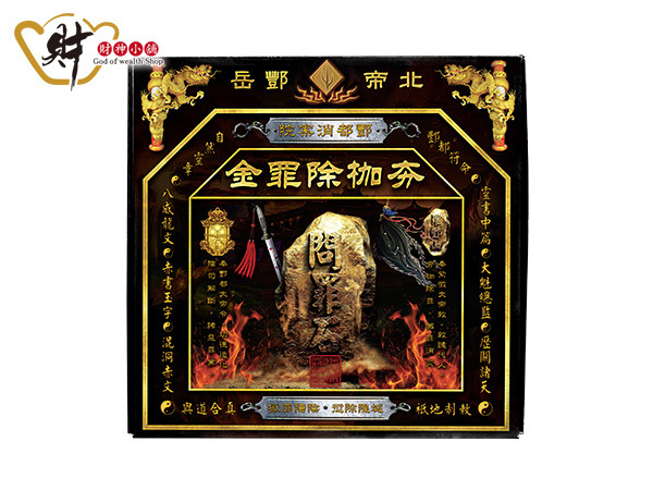 【財神小舖】夯枷除罪金紙(消災+赦罪金)_fu06