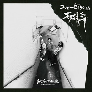無妄合作社《二十一世紀的破青年》（CD）
