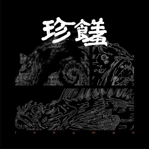 【非人物種】《珍饈》