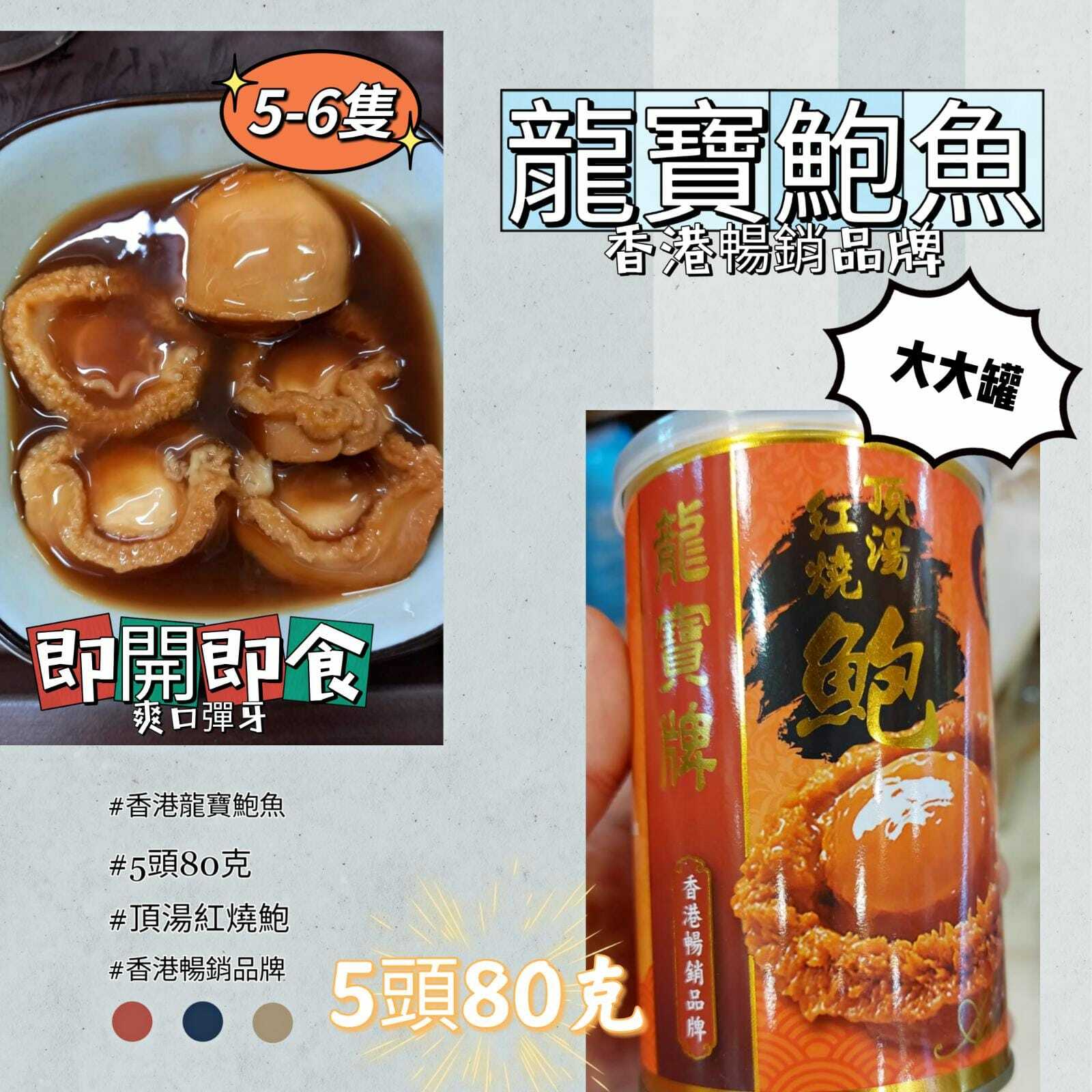 龍寶牌紅燒頂湯鮑魚高罐 5頭80克