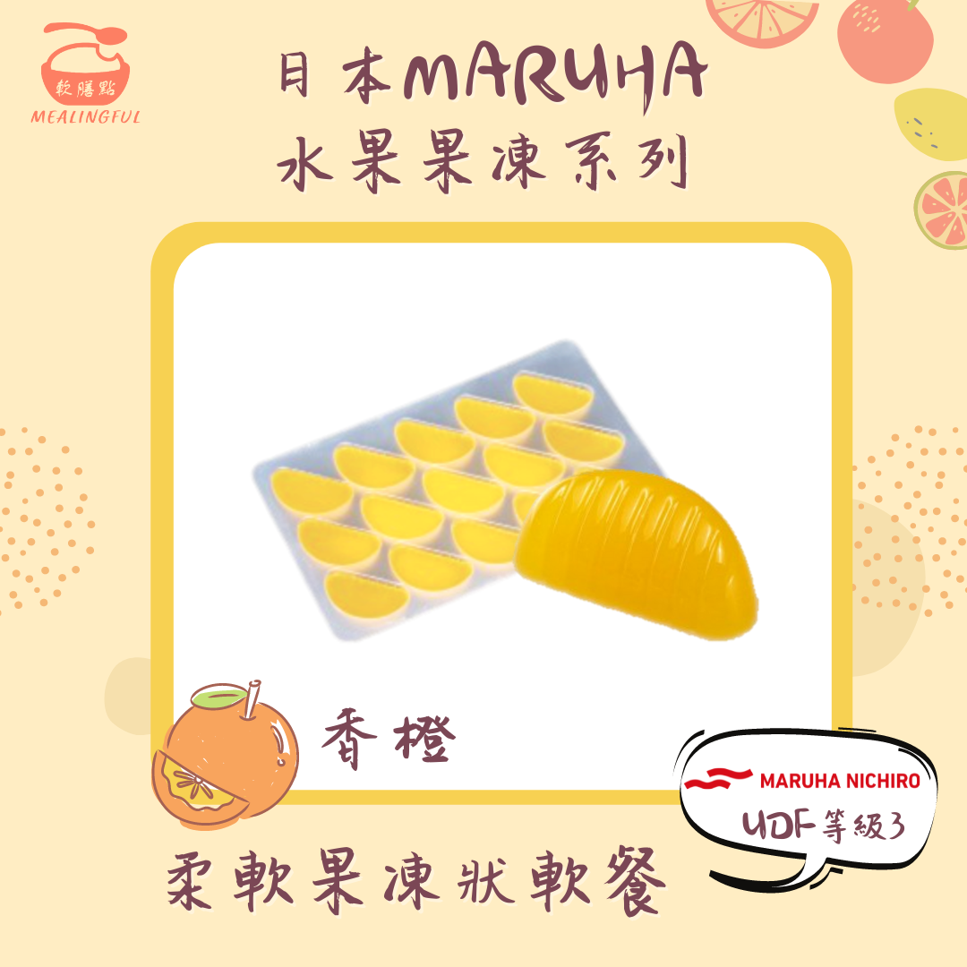 日本MARUHA水果果凍系列 香橙 (15粒裝 | 等級3 | 咀嚼能力較弱人士適用)