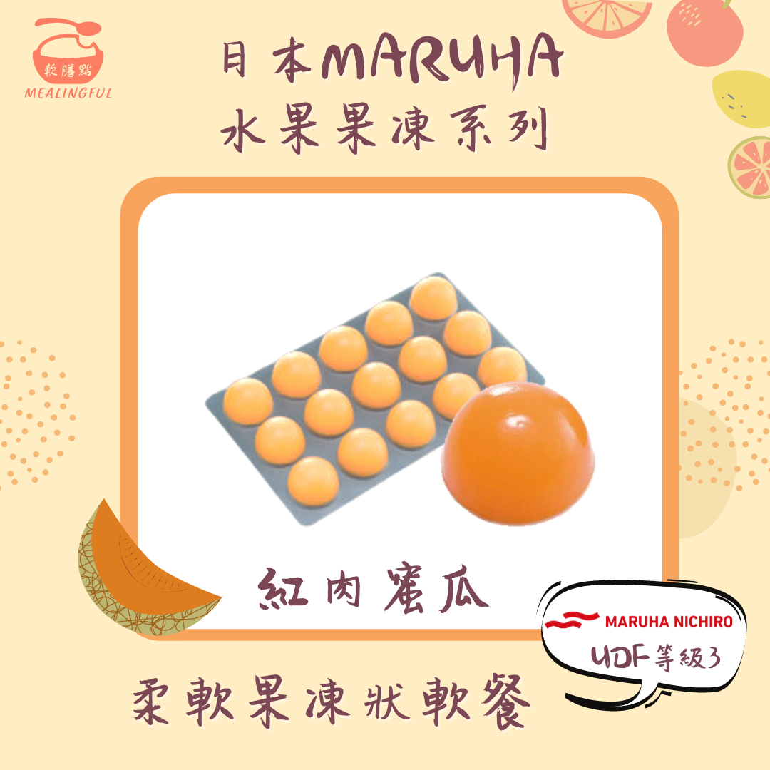日本MARUHA水果果凍系列 紅肉蜜瓜 (15粒裝 | 等級3 | 咀嚼能力較弱人士適用)