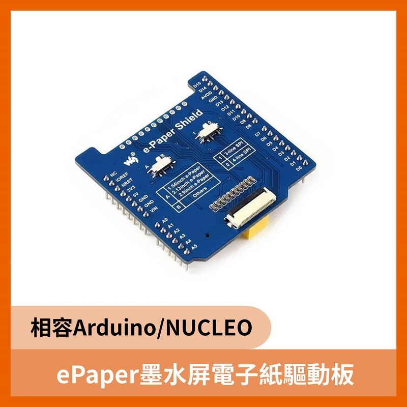 ePaper墨水屏電子紙驅動板 (相容Arduino/NUCLEO)