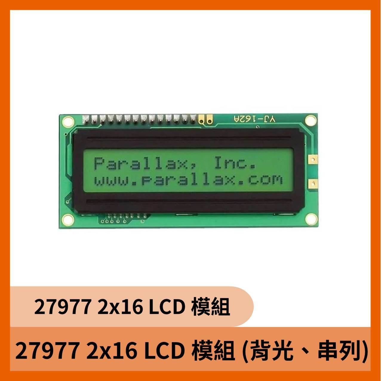 27977 2x16 LCD 模組 (背光、串列)