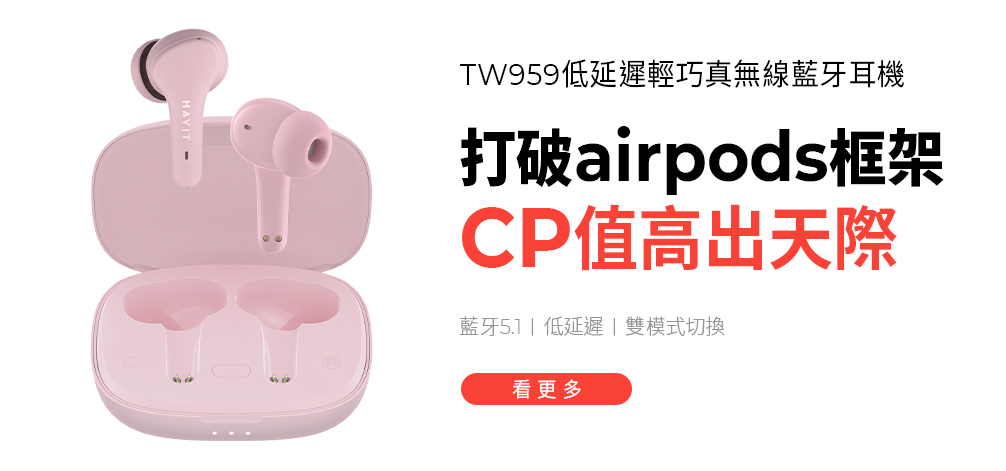 Havit,海威特,TW959,低延遲,雙模式切換,輕巧,IPX4防水,藍芽耳機,無線藍芽耳機,10MM大動圈