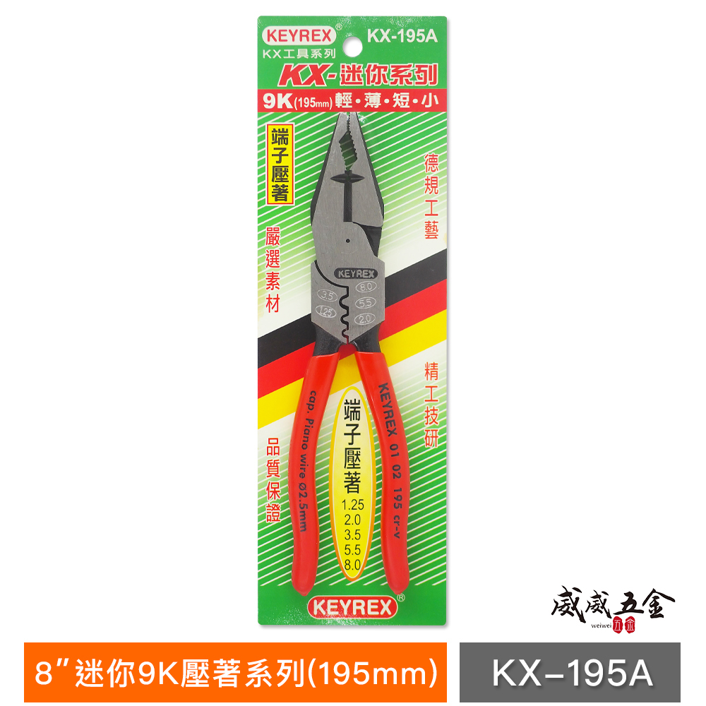 KEYREX 台灣製｜8" 迷你9K壓著系列 195mm 德式端子壓著薄型鋼絲鉗 膠柄老虎鉗｜KX-195A