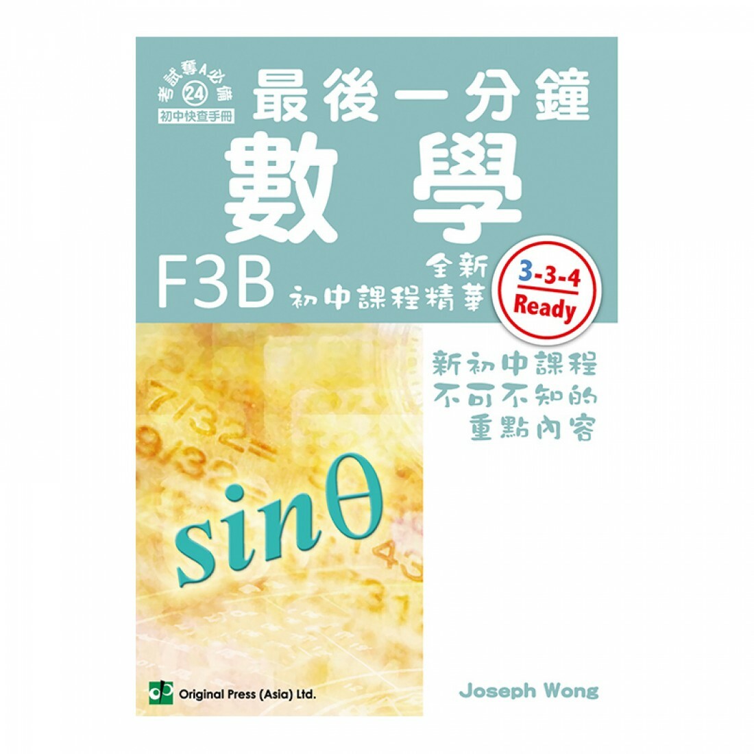 最後一分鐘 數學 F3B（中文版）(Joint Us)