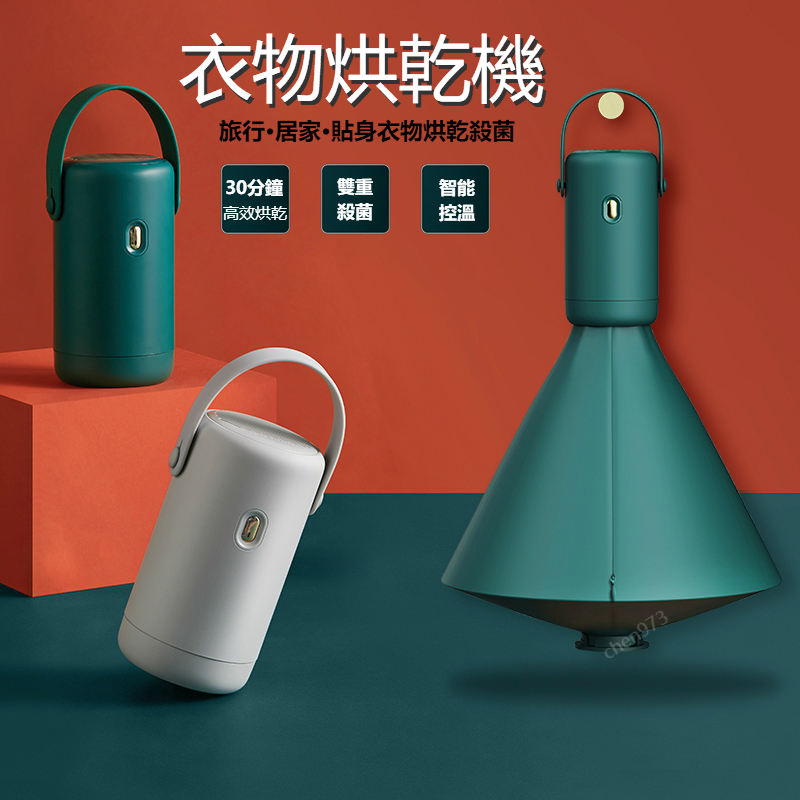 攜帶式多功能迷你烘乾機│5L大容量│30分鐘快速烘乾│殺菌消毒│自動智能關機│內衣褲襪子