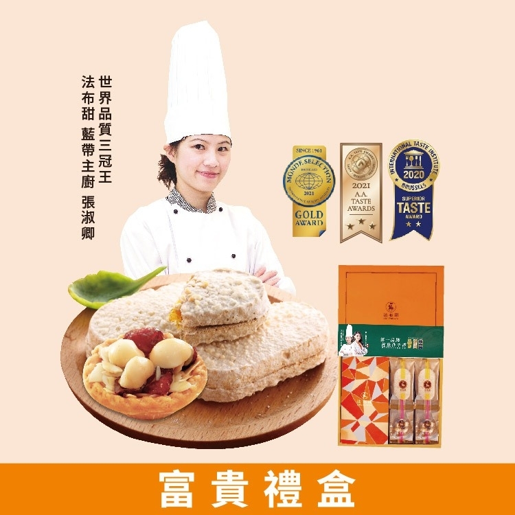 法布甜-小富貴禮盒(常溫)-提袋*1