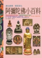 阿彌陀佛小百科