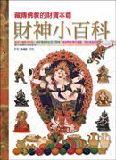 財神小百科—藏傳佛教的財寶本尊