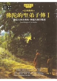 佛陀的聖弟子傳1：佛法大將舍利弗‧神通大師目犍連