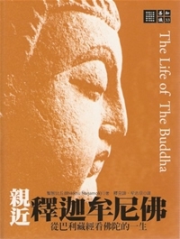 親近釋迦牟尼佛--從巴利藏經看佛陀的一生