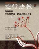 空行法教：蓮師親授空行母伊喜‧措嘉之教言合集