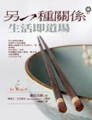 另一種關係：生活即道場