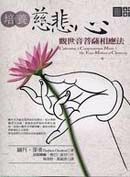 培養慈悲心：觀世音菩薩相應法